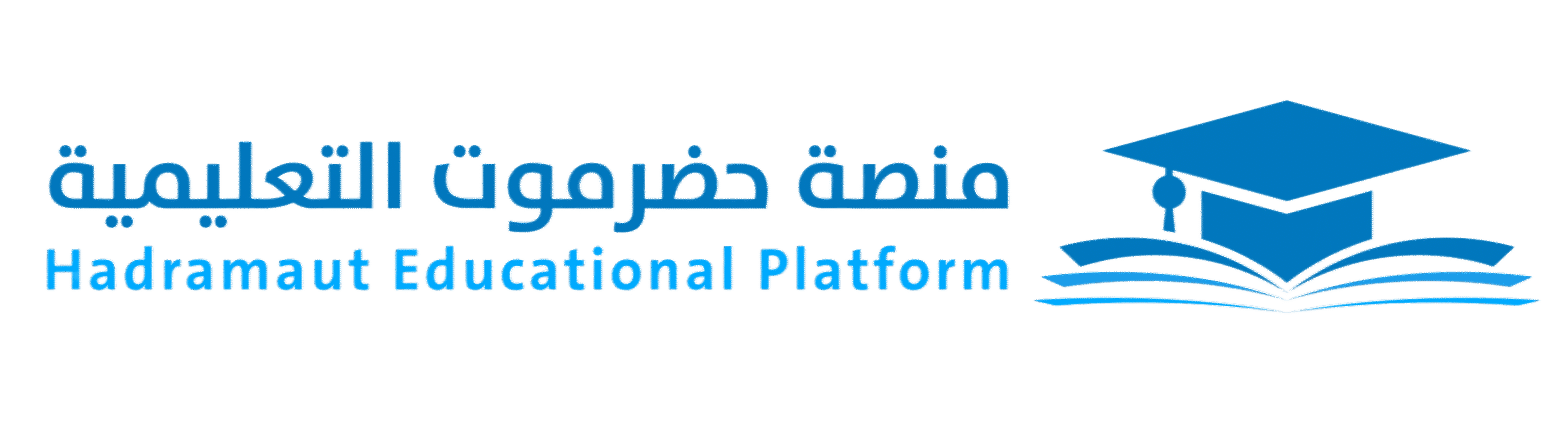 منصة حضرموت التعليمية