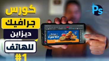 دورة جديدةتعلم الجرافيك ديزاين من الهاتف.. خطوة بخطوة