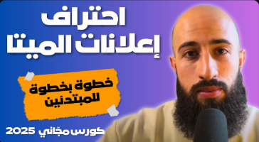 كيفية انشاء فيديو اعلاني احترافي لمنتجك في ميتا