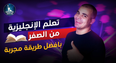 كورس شامل لتعلم اللغة الانجليزية