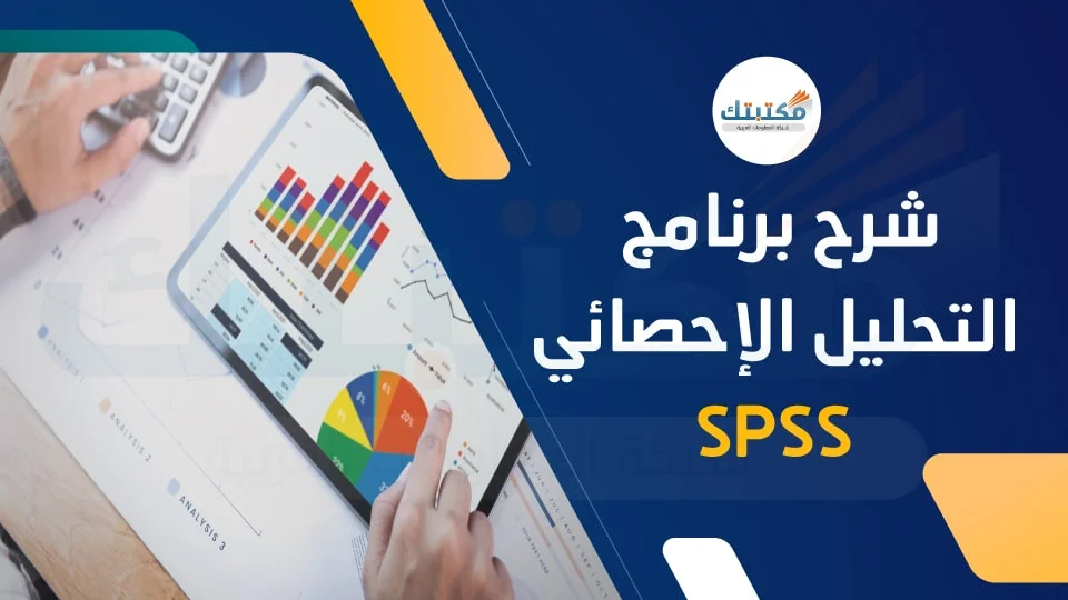 دورة شرح برنامج الاحصاء (SPSS)