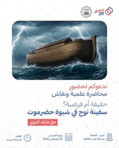 Read more about the article تدعوكم «منصتي 30» و «مؤسسة صون الثقافية» لحضور محاضرة علمية ونقاش