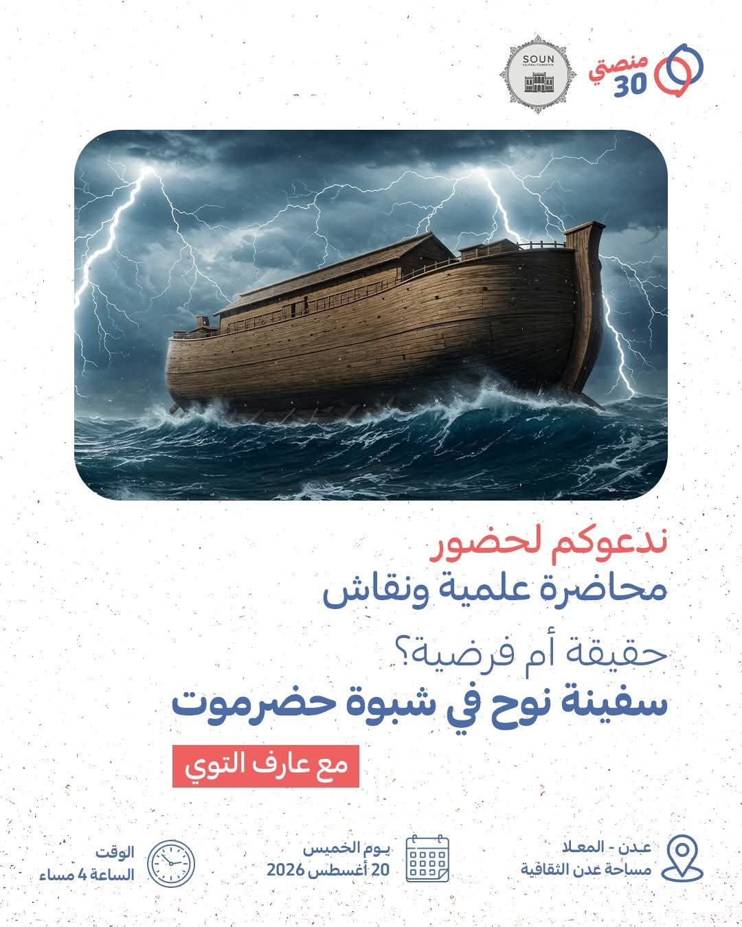 Read more about the article تدعوكم «منصتي 30» و «مؤسسة صون الثقافية» لحضور محاضرة علمية ونقاش
