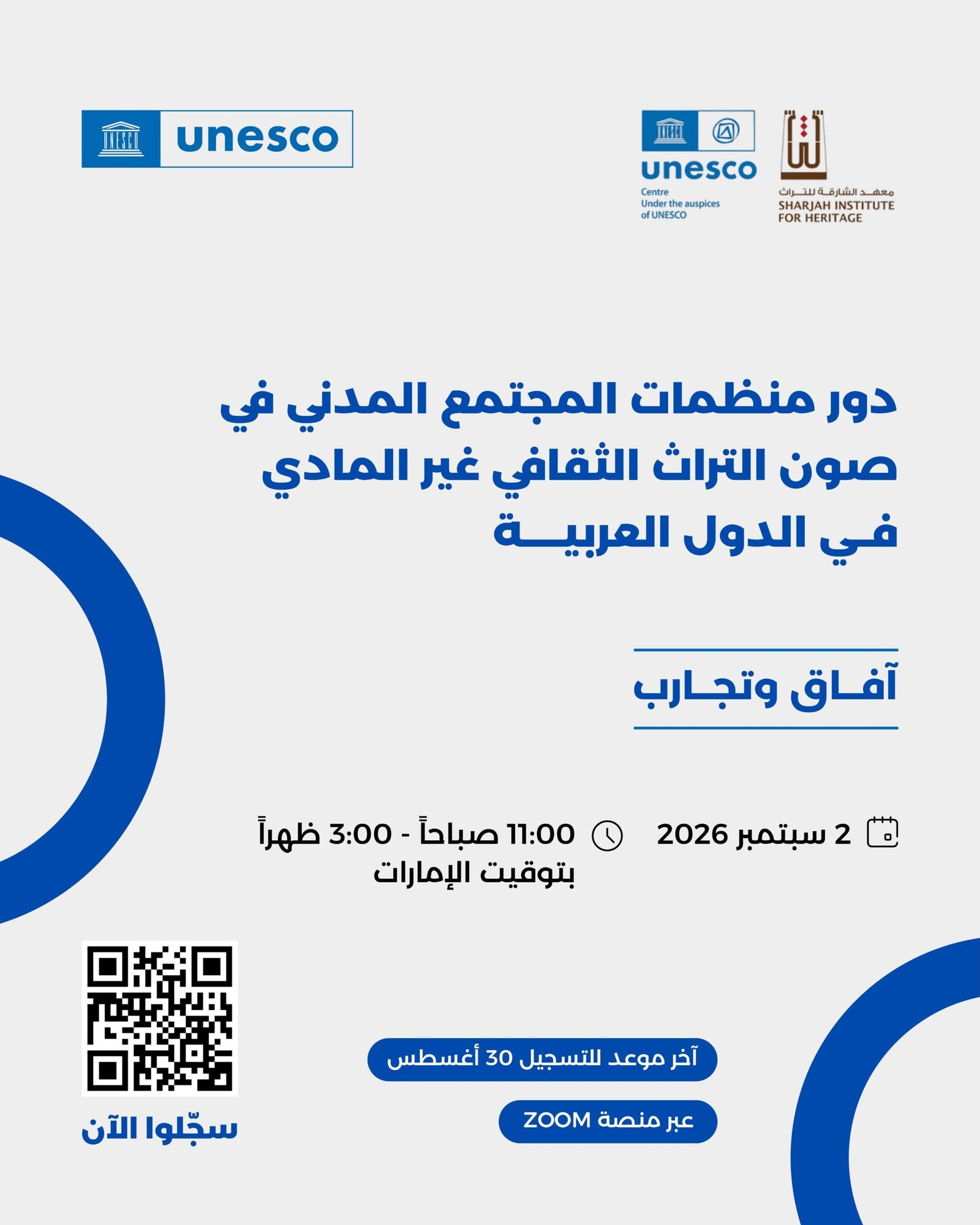 Read more about the article هل تعملون في مجال صون التراث الثقافي غير المادي وتسعون إلى توسيع أثر منظمتكم؟
