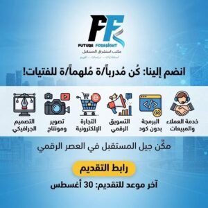 Read more about the article فرصة لأبناء حضرموت للانضمام كمدرب/ة خبير/ة مع “مكتب استشراق المستقبل”
