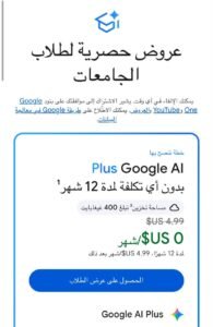 Read more about the article هدية لا تعوض اشتراك مجاني في نموذج Google Gemini لطلاب الجامعات لمدة عام كامل