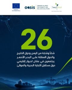 Read more about the article يجتمع 26 شاباً وشابة من اليمن ودول الخليج والدول المطلة على البحر الأحمر في عمّان
