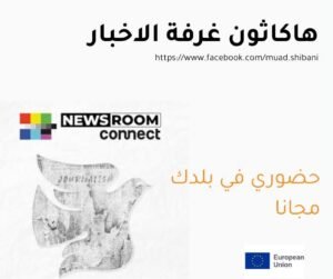 Read more about the article اذا كنت طالب أعلام، صحفي، صانع محتوى او محرر تقدر تسجل في “هاكاثون غرفة الاخبار”