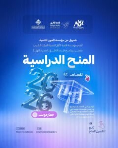 Read more about the article منح دراسية جديدة ومتنوعة لعام 2026م بتمويل مؤسسة العون للتنمية