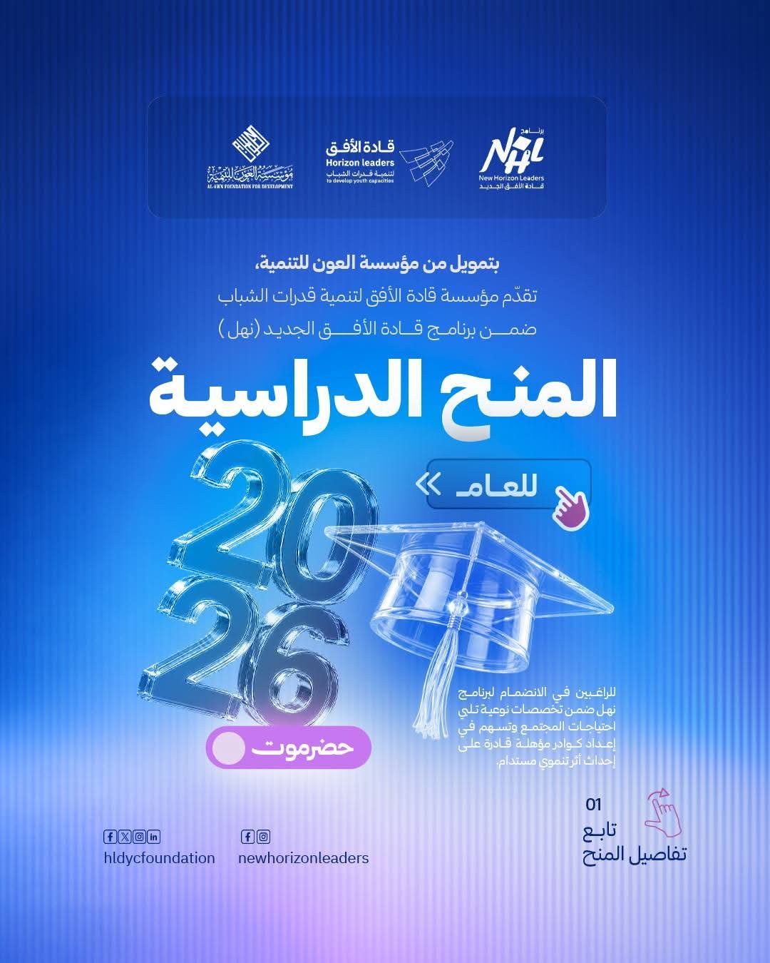 Read more about the article منح دراسية جديدة ومتنوعة لعام 2026م بتمويل مؤسسة العون للتنمية