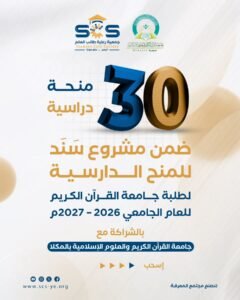 Read more about the article تعلن جمعية رعاية طالب العلم – المكلا عن فتح باب التقديم ضمن برنامج “سند” المنح الدراسية
