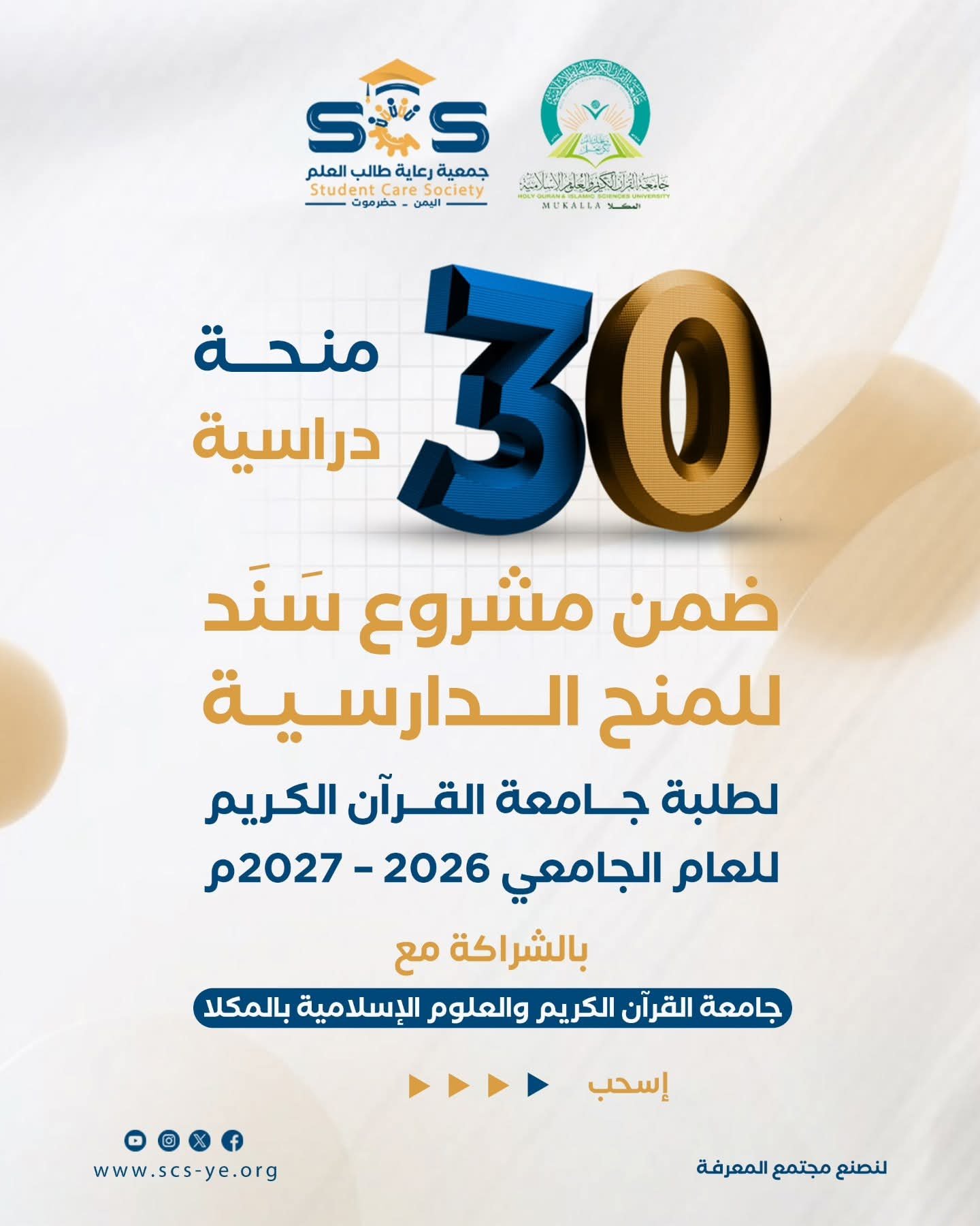 Read more about the article تعلن جمعية رعاية طالب العلم – المكلا عن فتح باب التقديم ضمن برنامج “سند” المنح الدراسية