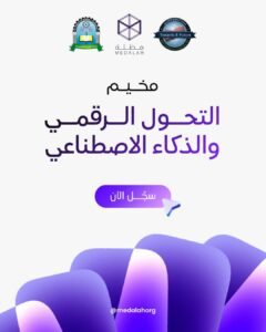 Read more about the article مخيم التحول الرقمي والذكاء الاصطناعي