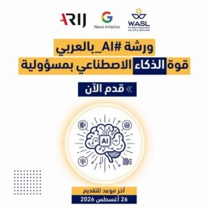 Read more about the article تُقيم منظمة وصل للسلام، بالشراكة مع شبكة أريج (ARIJ) وبدعم من مبادرة أخبار Google ورشة (قوة الذكاء الاصطناعي بمسؤولية)