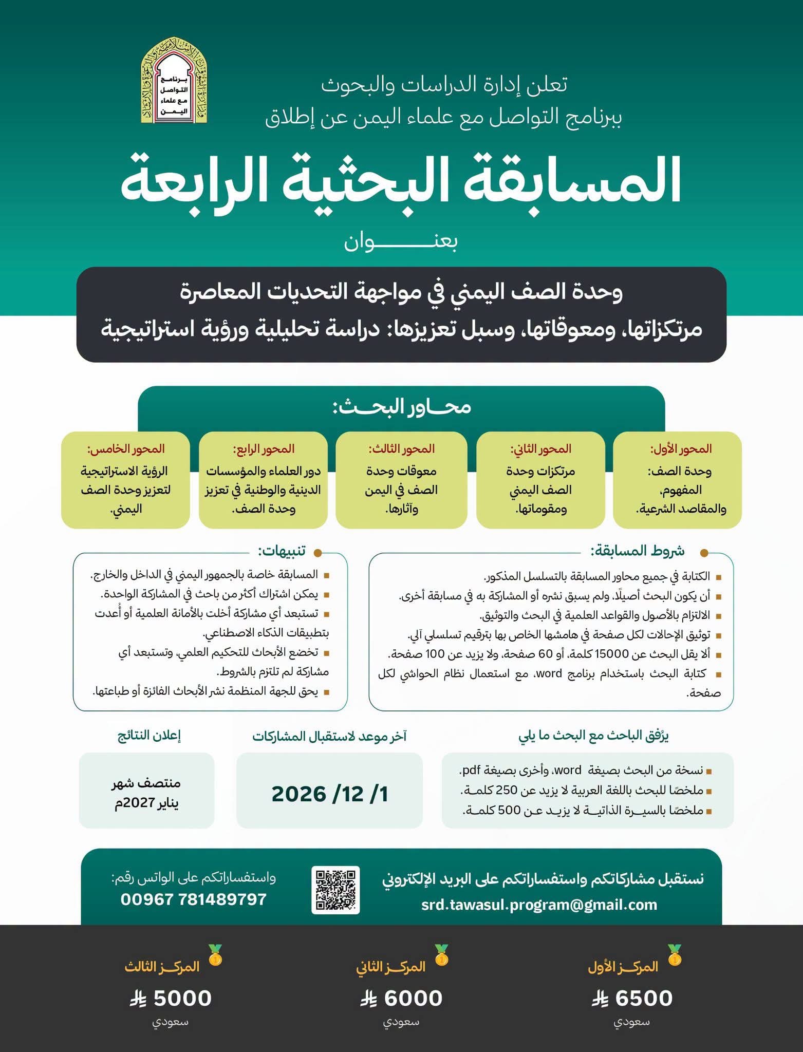 Read more about the article فرصة للتميز … وجوائز قيمة برنامج التواصل مع علماء اليمن يطلق المسابقة البحثية الرابعة