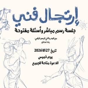 Read more about the article ارتجال فني .. حين تتحول الفكرة إلى لوحة أمامكم مباشرة