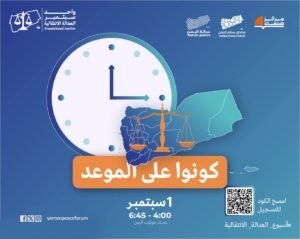 Read more about the article ينطلق في الواحد من سبتمبر المؤتمر الافتراضي الثاني لإطلاق فعاليات أسبوع العدالة الانتقالية، ومناصرة الدعوات لاعتماد الأول من سبتمبر يوما وطنيا للعدالة الانتقالية في اليمن