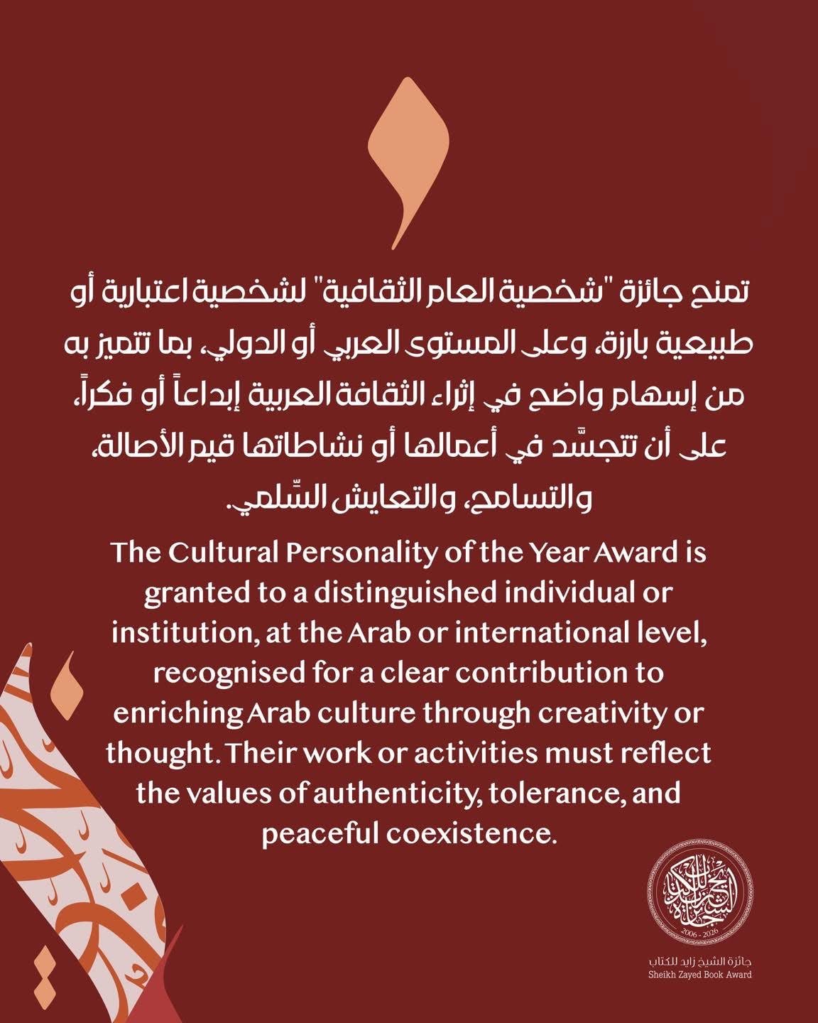 Read more about the article يحتفي فرع #شخصية_العام_الثقافية ضمن #جائزة_الشيخ_زايد_للكتاب، الدورة الـ 21، بالإسهامات الفكرية والإبداعية المؤثرة على المستويين العربي والعالمي.