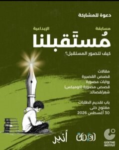 Read more about the article للمهتمين بالكتابة ✍️ مسابقة الكتابة «مستقبلنا»