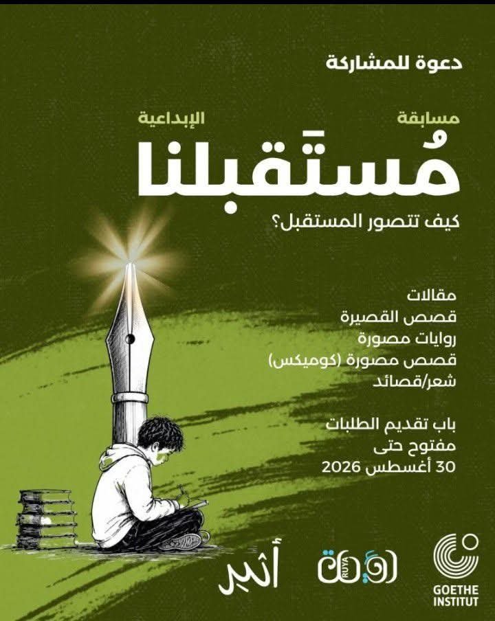 Read more about the article للمهتمين بالكتابة ✍️ مسابقة الكتابة «مستقبلنا»