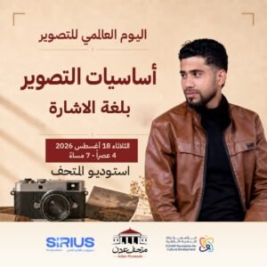 Read more about the article بمناسبة اليوم العالمي للتصوير | 19 أغسطس 2026، نلتقي مع المصور عبدالحكيم محمود في لقاء حول أساسيات التصوير الفوتوغرافي والفيديو، والمخصص للمشاركين من فئة الصم والبكم.