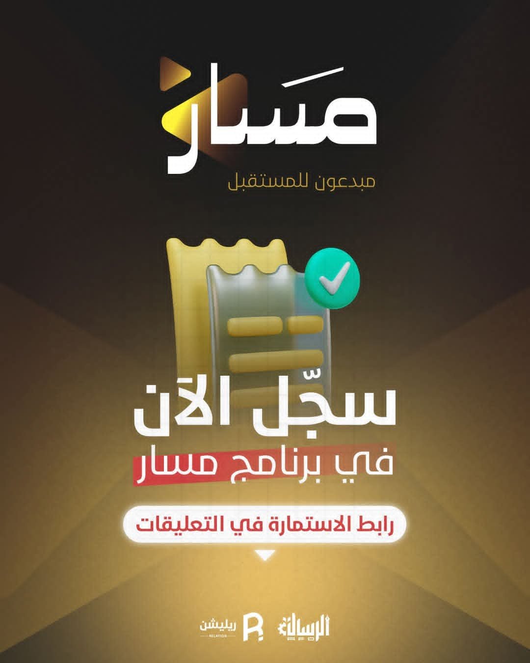 Read more about the article سجّل الآن✨🔖 في برنامج صناعة المحتوى المتكامل مسار ⭐️