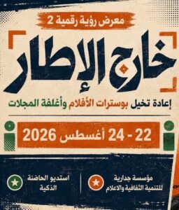 Read more about the article خارج الإطار: إعادة تخيّل بوسترات الأفلام وأغلفة المجلات<br>معرض «رؤية رقمية 2»