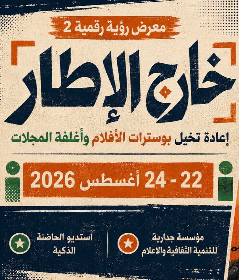 Read more about the article خارج الإطار: إعادة تخيّل بوسترات الأفلام وأغلفة المجلات<br>معرض «رؤية رقمية 2»