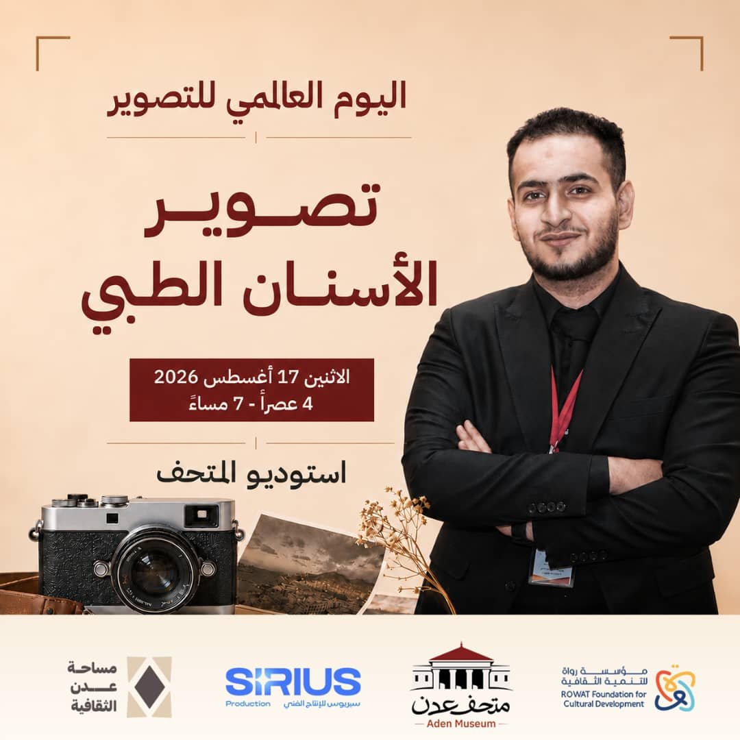 Read more about the article بمناسبة اليوم العالمي للتصوير | 19 أغسطس 2026، نلتقي مع الدكتور ياسين البار، طبيب أسنان ومتخصص ومحاضر في تصوير الأسنان الطبي (Dental Photography)، في لقاء حول تصوير الأسنان الطبي.