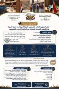 Read more about the article تُعلن المندوبية الدائمة للجمهورية اليمنية لدى جامعة الدول العربية عن فتح باب التسجيل للمشاركة في البرنامج التدريبي المتخصص