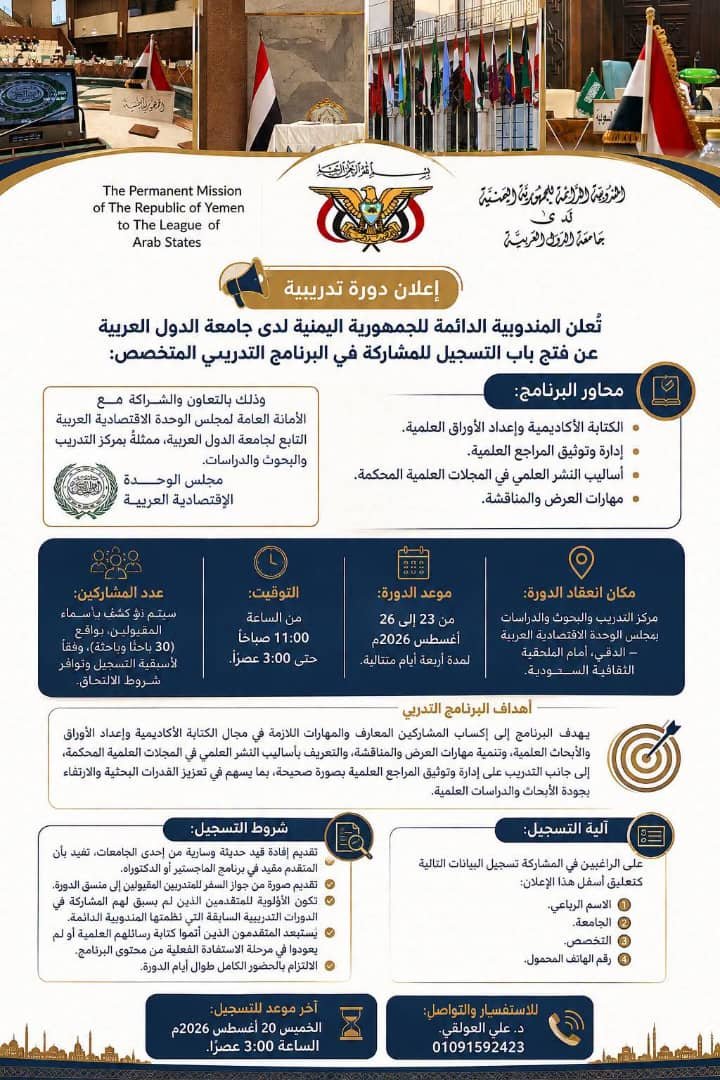 Read more about the article تُعلن المندوبية الدائمة للجمهورية اليمنية لدى جامعة الدول العربية عن فتح باب التسجيل للمشاركة في البرنامج التدريبي المتخصص