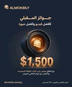 Read more about the article جوائز المقبلي لأفضل فيديو وأفضل صورة $1,500
