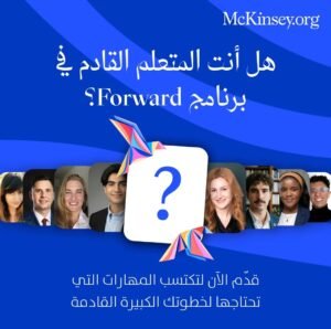 Read more about the article لقد فتحنا الآن باب التقديم للدفعة الجديدة من برنامج Forward