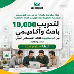 Read more about the article مبادرة مجانية لتدريب 10000 باحث وأكاديمي على أحدث أدوات الذكاء الاصطناعي في البحث العلمي