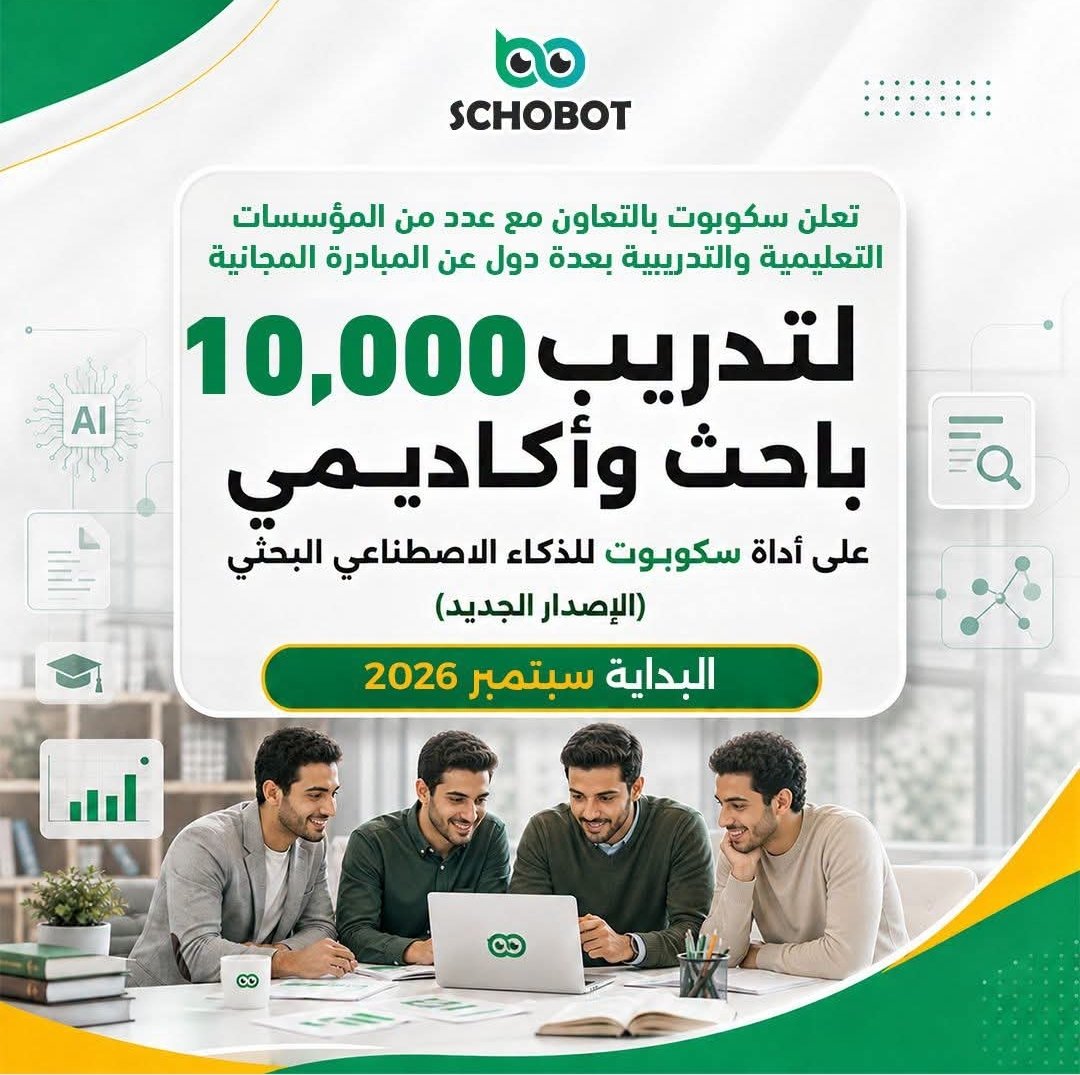 Read more about the article مبادرة مجانية لتدريب 10000 باحث وأكاديمي على أحدث أدوات الذكاء الاصطناعي في البحث العلمي