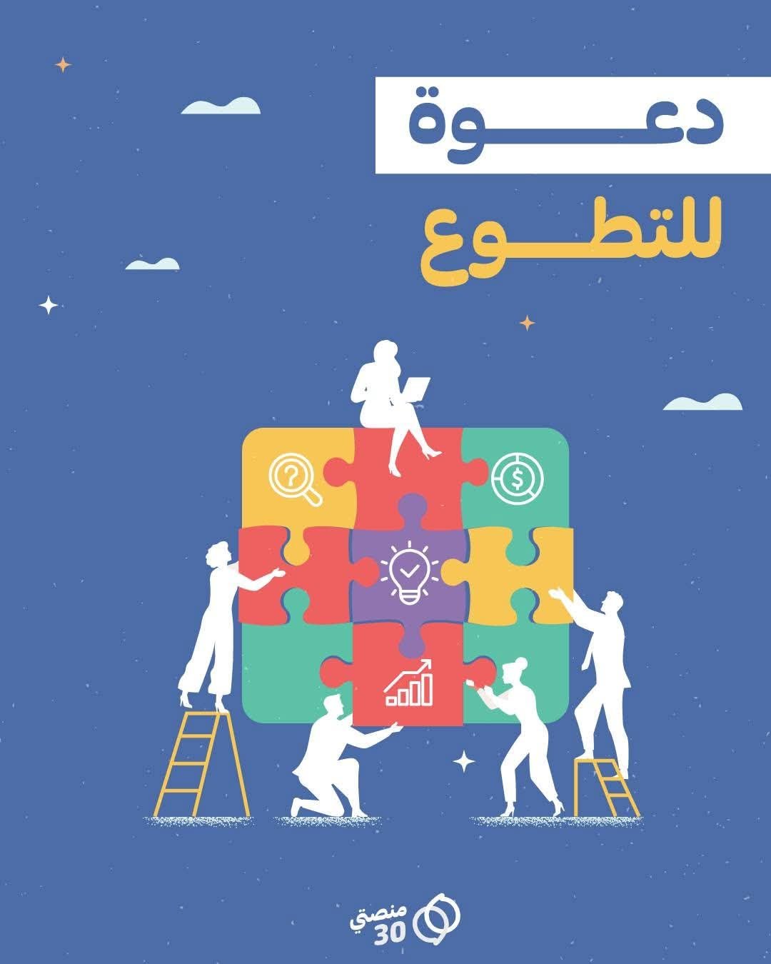 Read more about the article تدعو «منصتي 30»، وهي مساحة حيوية للثقافة والإعلام و(منظمة مجتمع مدني مسجلة رسمياً في عدن)، جميع المهتمين/ات من فئة الشباب للانضمام إلى فريقها من المتطوعين في أنشطتها القادمة