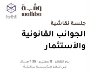 Read more about the article ذا كنت محامي او محامية ومهتم بالنقاش حول الجوانب القانونية للاستثمار في الشركات الناشئة