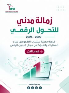 Read more about the article إذا كنت طالب جامعي أو شباب/ة حديث التخرج، قادر تتحدث الانجليزية بطلاقة، ولديك شغف بالتكنولوجيا والتعلم واكتساب الخبرات الجديدة، فهذه الفرصة مخصصة لك!