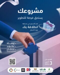 Read more about the article لديك فكرة تؤمن بها أو مشروع تريد تطويره؟