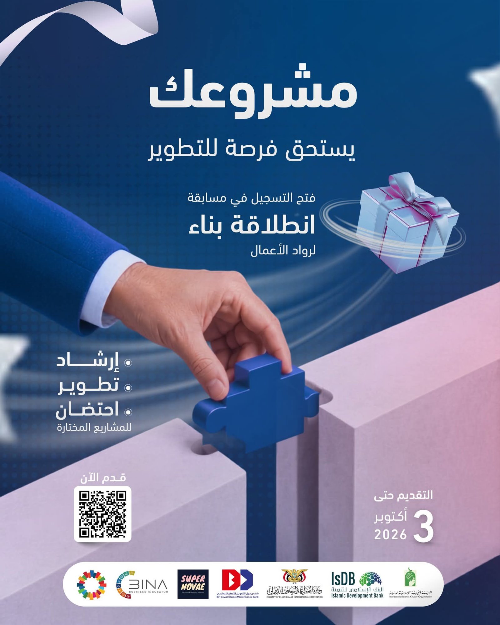 Read more about the article لديك فكرة تؤمن بها أو مشروع تريد تطويره؟