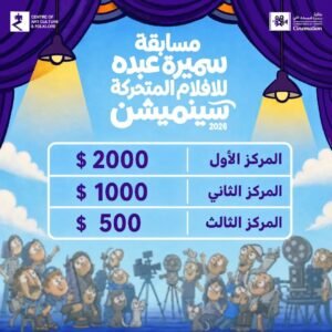 Read more about the article جائزة سميرة عبده للأنيميشن- سينميشن 2026 | الدورة الثالثة