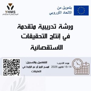 Read more about the article فتح باب التقديم للصحفيين والصحفيات اليمنيين للمشاركة في برنامج تدريبي متقدم في الصحافة الاستقصائية