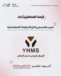 Read more about the article فرصة للصحفيين/ـات | تدريب متقدم في إنتاج التحقيقات الاستقصائية