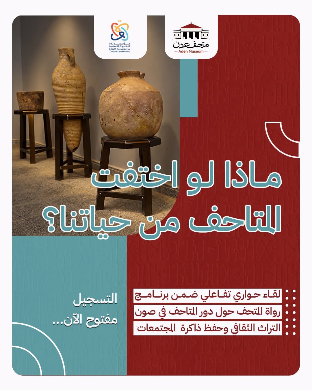 Read more about the article عدن – رواة المتحف | ماذا لو اختفت المتاحف من حياتنا؟