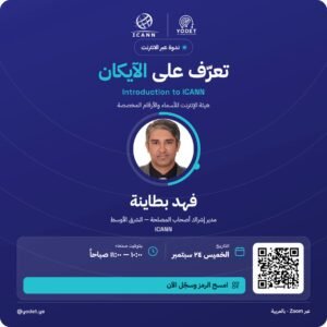 Read more about the article هل كنت تعلم من اللي يقرر شكل الإنترنت؟ وكيف نوصل لطاولة القرار؟