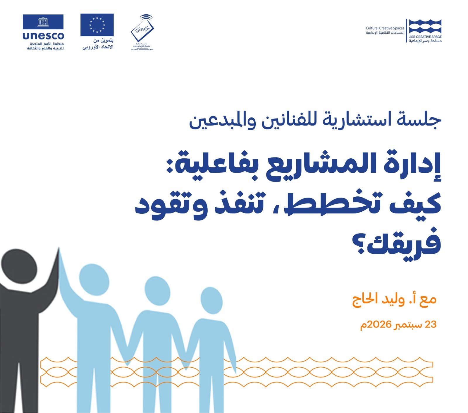 Read more about the article مؤسسة جدارية تنظم جلسة استشارية للفنانين والمبدعين حول إدارة المشاريع