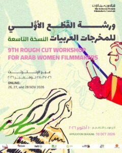 Read more about the article دعوة مفتوحة لصانعات الأفلام العربيات للمشاركة في ورشة القَطْع الأوَّلي التاسعة التي تُعقد عبر الإنترنت في ٢٦، ٢٧ و ٢٨ نوفمبر ٢٠٢٦