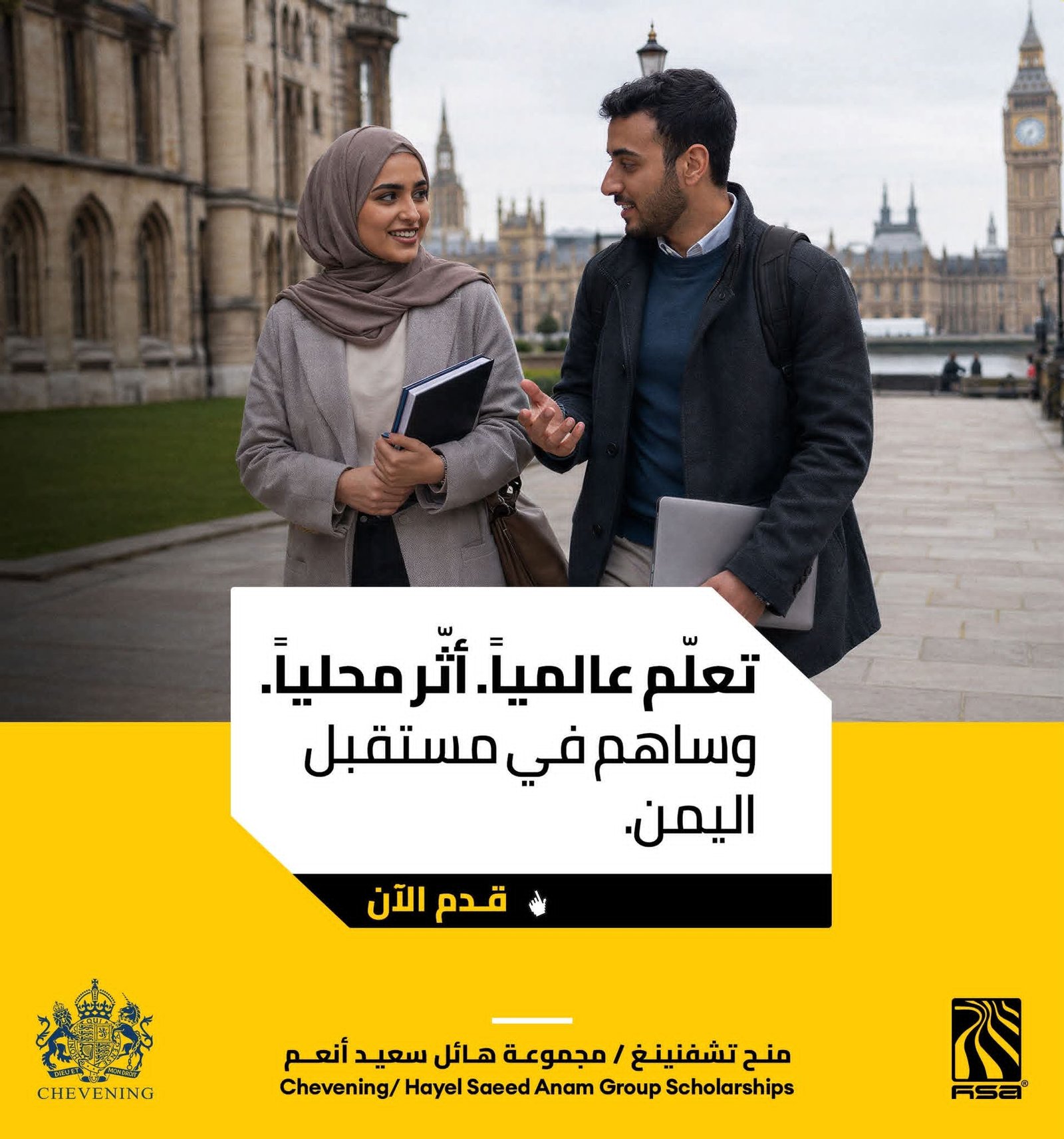 Read more about the article تدعو مجموعة هائل سعيد أنعم وشركاه الكفاءات اليمنية الطموحة والمهتمة بالتطوير الأكاديمي والمهني إلى التقديم على منح تشيفننغ/ مجموعة هائل سعيد أنعم.