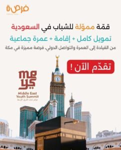 Read more about the article فرصتك تعيش تجربة شبابية دولية مميزة في مكة المكرمة