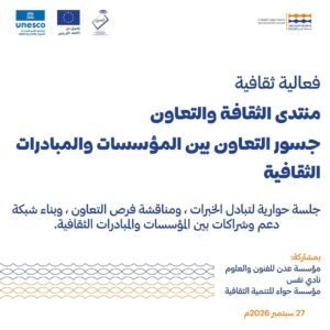 Read more about the article تنظم مؤسسة جدارية للتنمية الثقافية والإعلام فعالية ثقافية بعنوان:<br>منتدى الثقافة والتعاون: جسور التعاون بين المؤسسات والمبادرات الثقافية